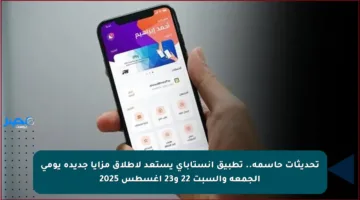 تحديثات حاسمة.. تطبيق إنستاباي يستعد لإطلاق مزايا جديدة يومي الجمعة والسبت 22 و23 أغسطس 2025